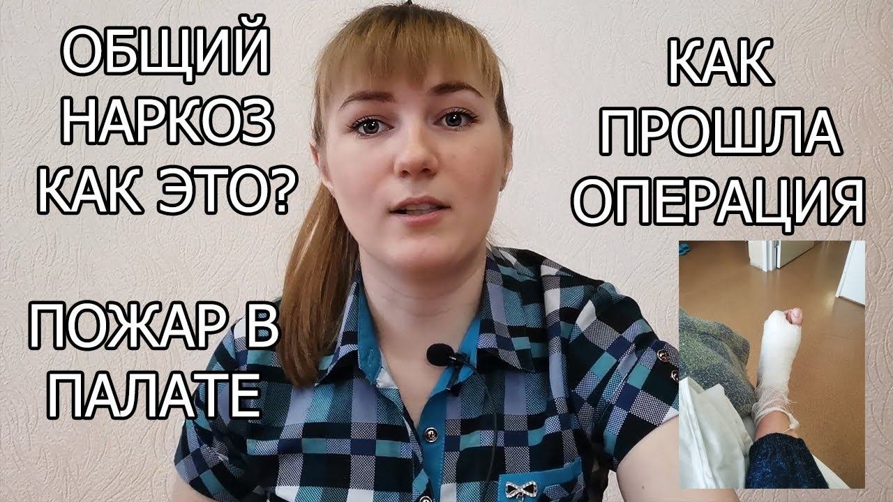 Как прошла операция по удалению сустава/ Что чувствуешь во время общего наркоза