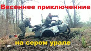 Весеннее приключение. 2025г.