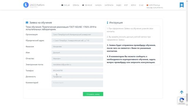 Регистрация на курсы и семинары Учебного центра Линко в один клик смотреть онлайн