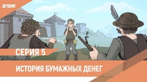 История бумажных денег. Анимация дудл видео.
