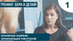 Тренинг: основные ошибки начинающих риелторов. Часть 1