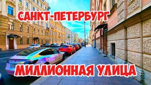 Миллионная улица, Санкт-Петербург, Россия.
