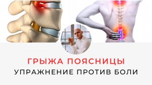 Грыжа Упражнения для декомпрессии поясницы Практика Можно со стенозом блок 1 Реабилиолог П Артемьев