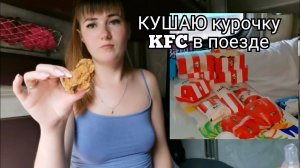 ВЛОГ ИЗ ПОЕЗДА ЧАСТЬ 2 в Самаре закупились KFC / МУКБАНГ