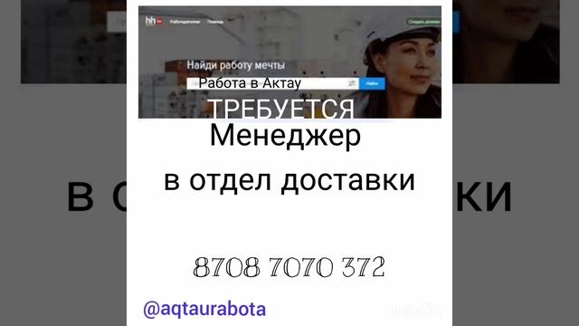 Работа в Актау смотреть онлайн