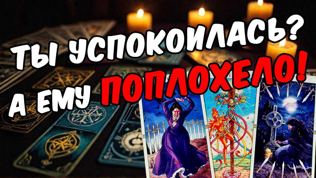 Что У НЕГО НА СЕРДЦЕ Что с ним происходит Его мысли 🧡 таро расклад ♥️ онлайн гадание