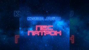 Karta Svitu - Пес Патрон (пісня про пса Патрона)