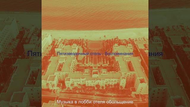 Музыка (Роскошный отель) смотреть онлайн