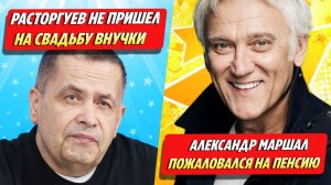 Расторгуев не пришел на свадьбу внучки / Маршал пожаловался на пенсию ★ Новости Шоу-Бизнеса