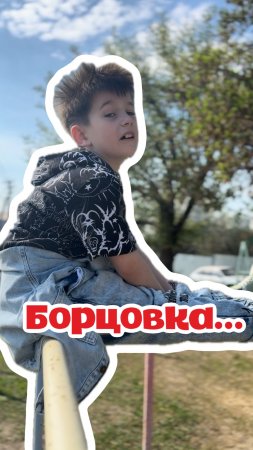 Борцовка - это…