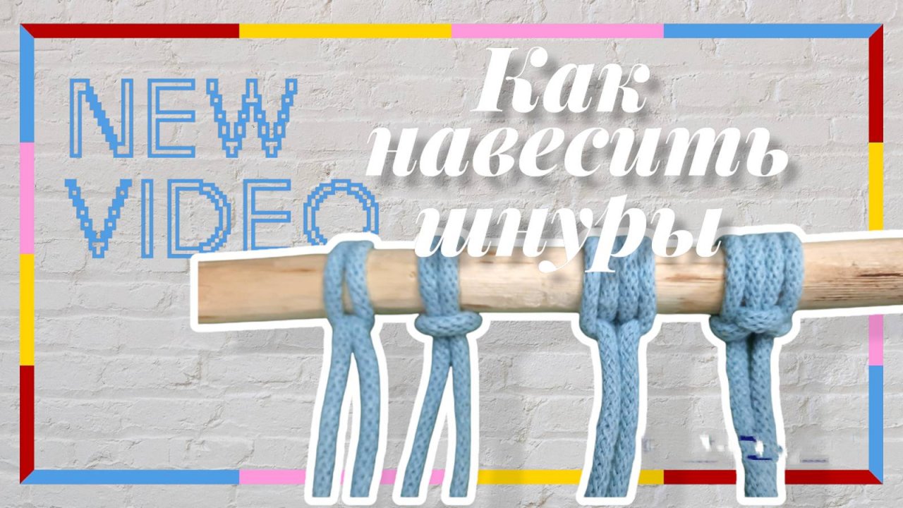 Урок макраме для начинающих. Как навешивать нити
