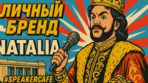 Наталья - Тема: Личный бренд #Спикеркафе #Бизнесзавтрака