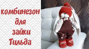 Комбинезон для зайки Тильда спицами.