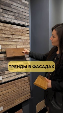 ТРЕНДЫ в ФАСАДАХ