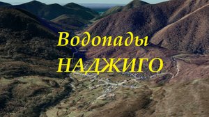 Сочинский национальный парк. Водопады Наджиго.