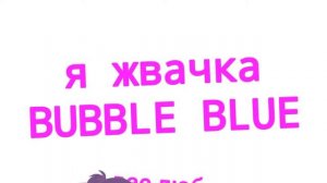 Я жвачка Бабл Блю (КЛИП) в честь 400 подписчиков!💟💟💟/Лин { UNDERTEIL AU }/