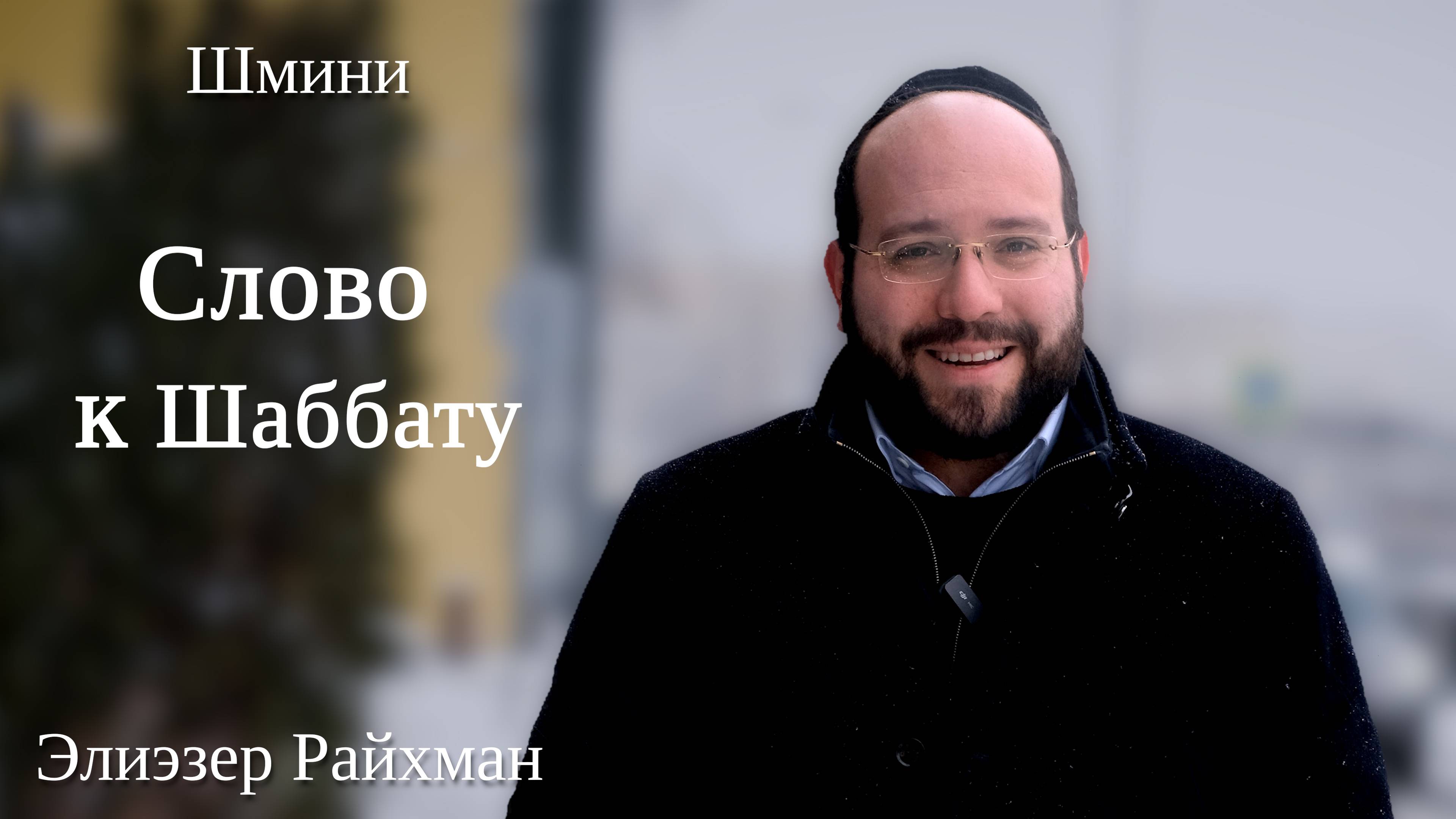 Слово к шаббату Шмини от раввина Элиэзера Райхмана