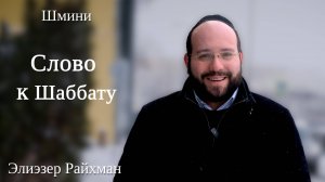 Слово к шаббату Шмини от раввина Элиэзера Райхмана