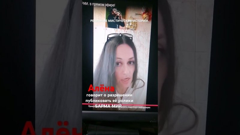 Алёна РЕАЛЬНЫЕ МИСТИЧЕСКИЕ ИСТОРИИ. говорит о разрешении публиковать её ролики БАРМА МИР.