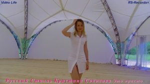 Русский Стилль /Кристина Соколова/ Это просто 2021 /Video Life/.mp4