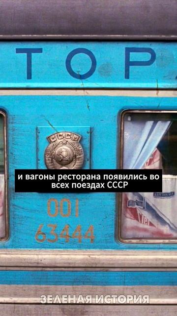 КАКИМИ БЫЛИ ВАГОН-РЕСТОРАНЫ ПОЕЗДОВ СССР?🙄 смотреть онлайн
