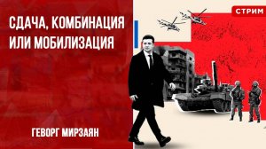 Сдача, комбинация или мобилизация [Геворг Мирзаян. СТРИМ]
