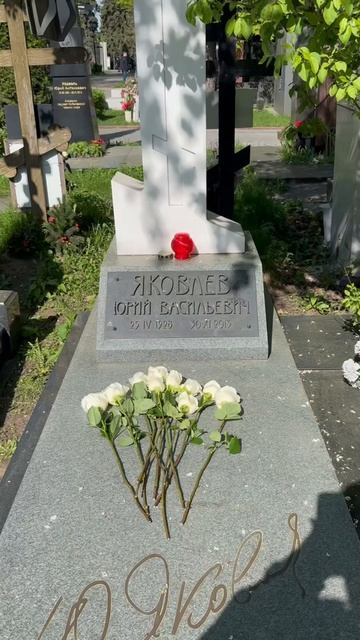 97 лет со дня рождения ЛЕГЕНДЫ советского кино Юрия Яковлева🙏 25 апреля 2025. Новодевичье кладбище