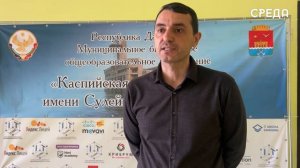 В Каспийске прошёл очный этап республиканского конкурса проектов «Научился сам — научи другого»