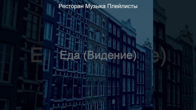 Созерцая (Еда) смотреть онлайн