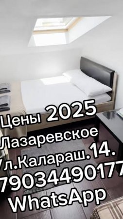 Цены 2025.Лазаревское, ул.Калараш,200м до моря. Мансарда +79034490177 WhatsApp Ком №45
