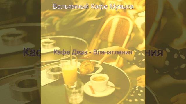 Чувство (Кафе Джаз) смотреть онлайн