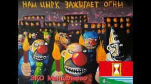 ЭКО - Менделеево