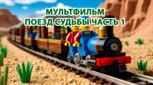 ПОЕЗД СУДЬБЫ ЧАСТЬ 1