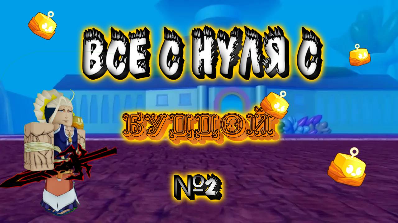 все с начало с  буддой #2 смотреть онлайн