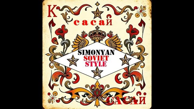Simonyan Soviet Style - Сасай (Cinematic Romance)