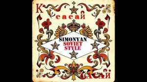 Simonyan Soviet Style - Сасай (Cinematic Romance)