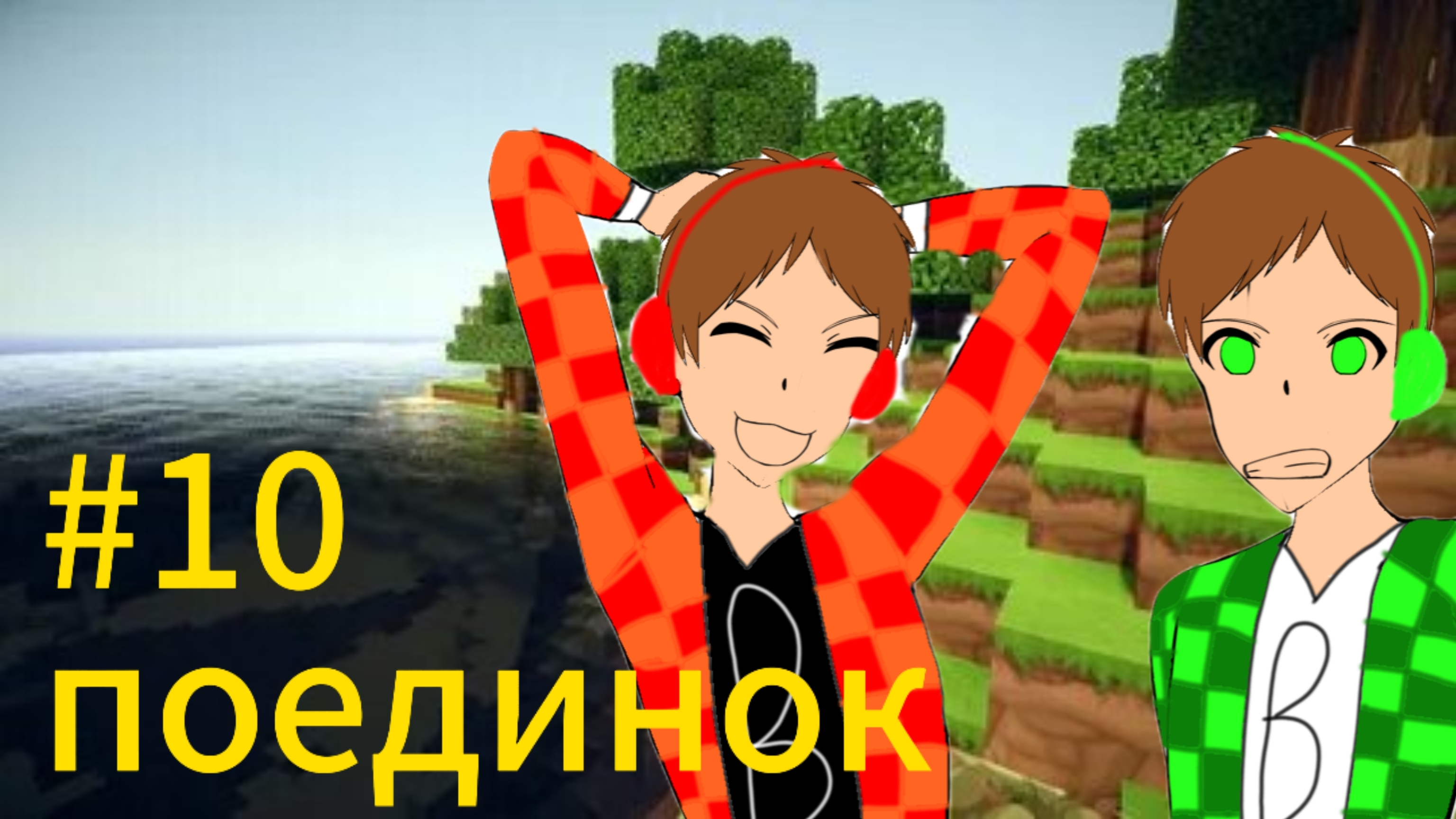 КЛОНИЧЕСКАЯ ВОЙНА #10 Поединок  МАЙНКРАФТ СЮЖЕТ