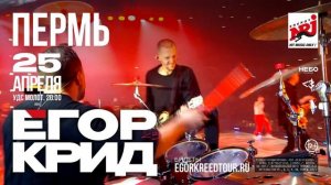 Егор Крид, Пермь, 25 апреля 2025