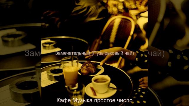 Звуки (Кофейни) смотреть онлайн