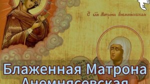 Блаженная Матрона (Анемнясевская)