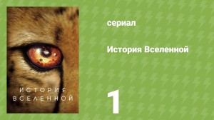 История Вселенной 1 серия «В погоне за светом» (документальный сериал, 2022)