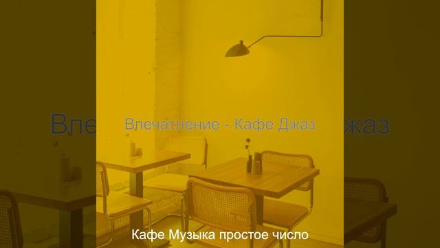 Настроения (Кафе Джаз) смотреть онлайн