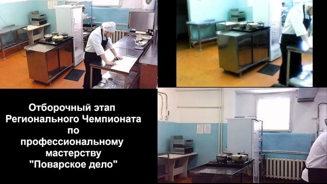 Отборочный этап Регионального Чемпионата по профессиональному мастерству "Поварское дело" смотреть онлайн