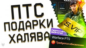 СУПЕР ВИП И ПОДАРКИ ЗА ИГРУ НА ПТС В ВАРФЕЙС 2025!ДРЫМСКИЙ ВЫИГРАЛ ТУРНИР WARFACE!ДРОПСЫ И БОНУСЫ!