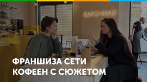 Франшиза кофеен Варочная