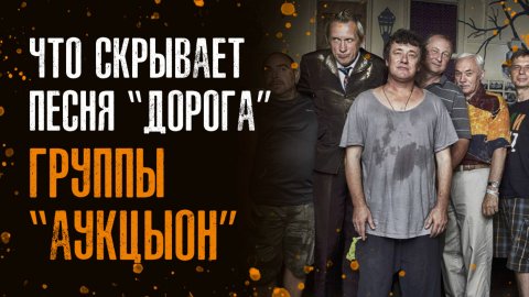 Что скрывает песня «Дорога» группы «АукцЫон»?