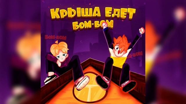 Ruler, Vutk - Крыша Едет Бом-Бом (Тема - Музыка, Песни) смотреть онлайн