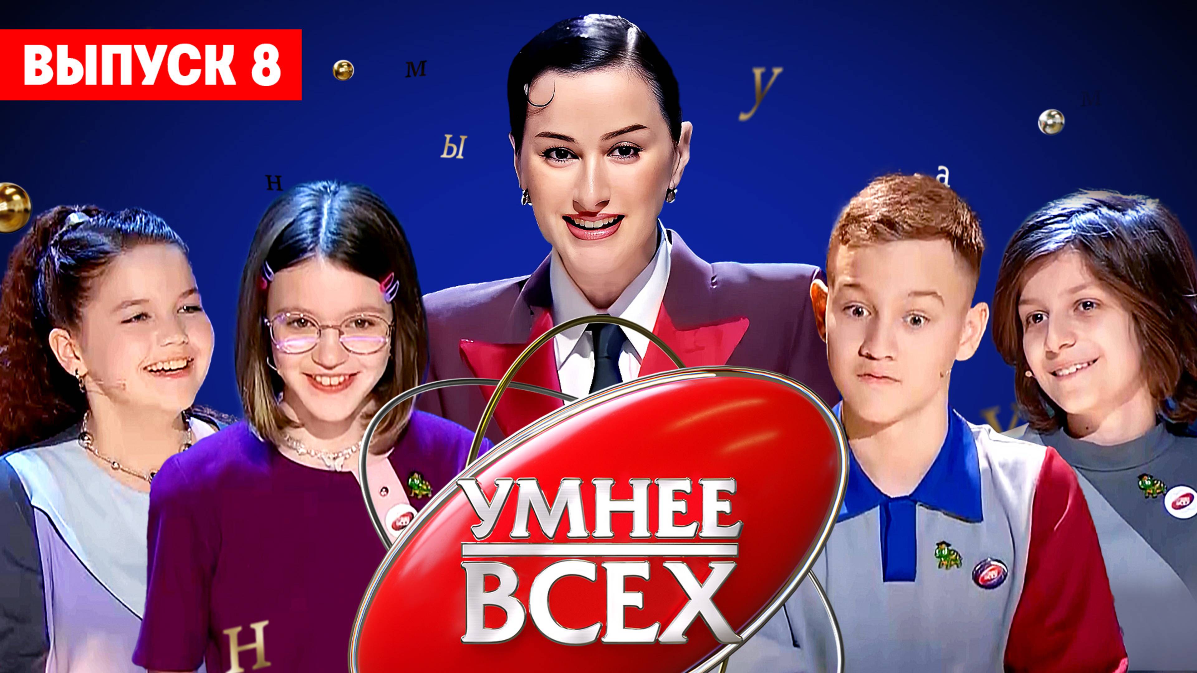 Умнее всех 4 сезон 8 выпуск