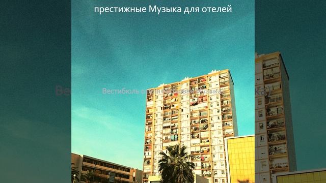 Музыка (Отели) смотреть онлайн