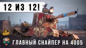 БАБАХА 12 ИЗ 12 БЕЗУМНЫЙ БОЙ WOT